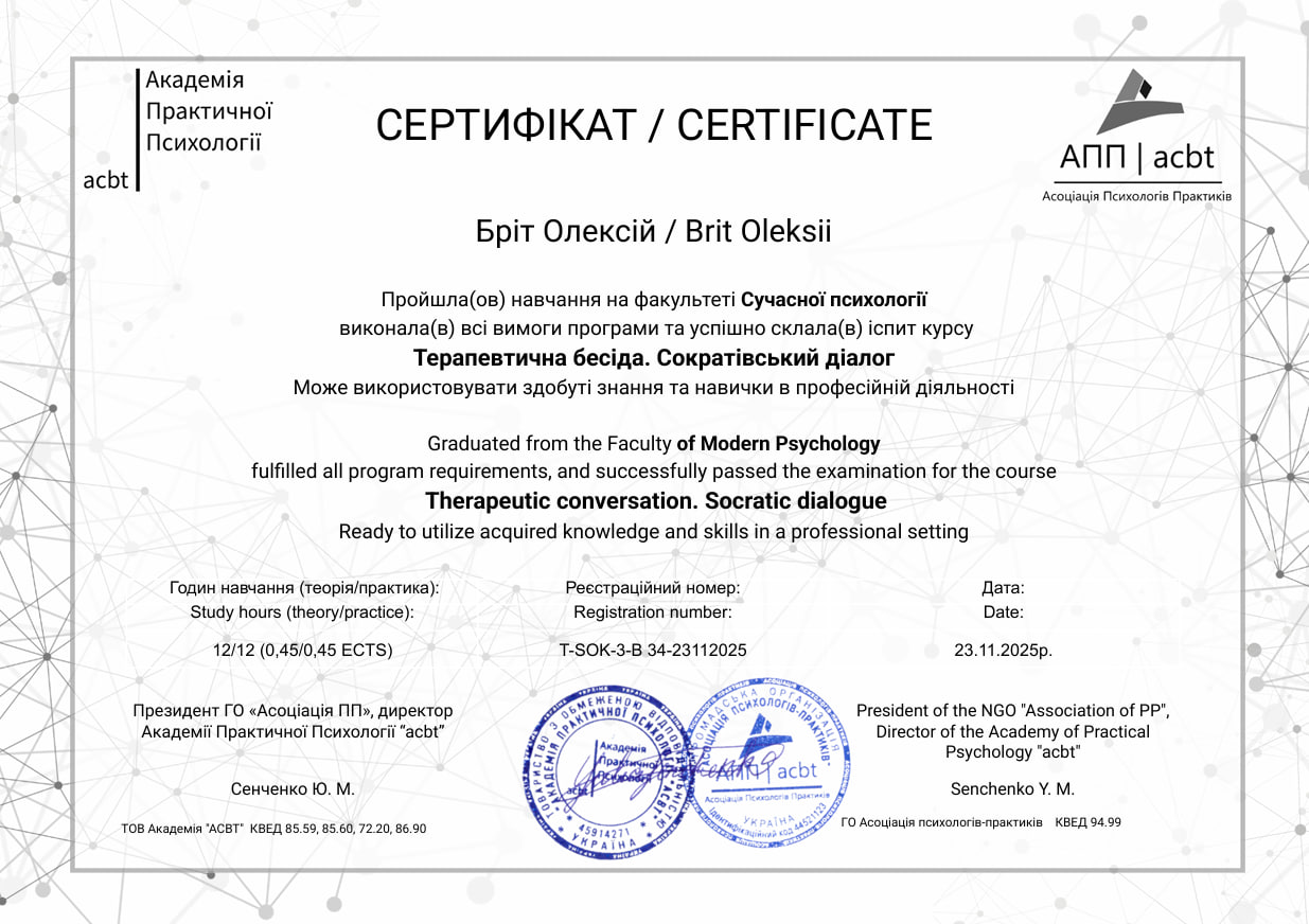 Сертифікат курсу «Терапевтична бесіда. Сократівський діалог» від Академії Практичної Психології